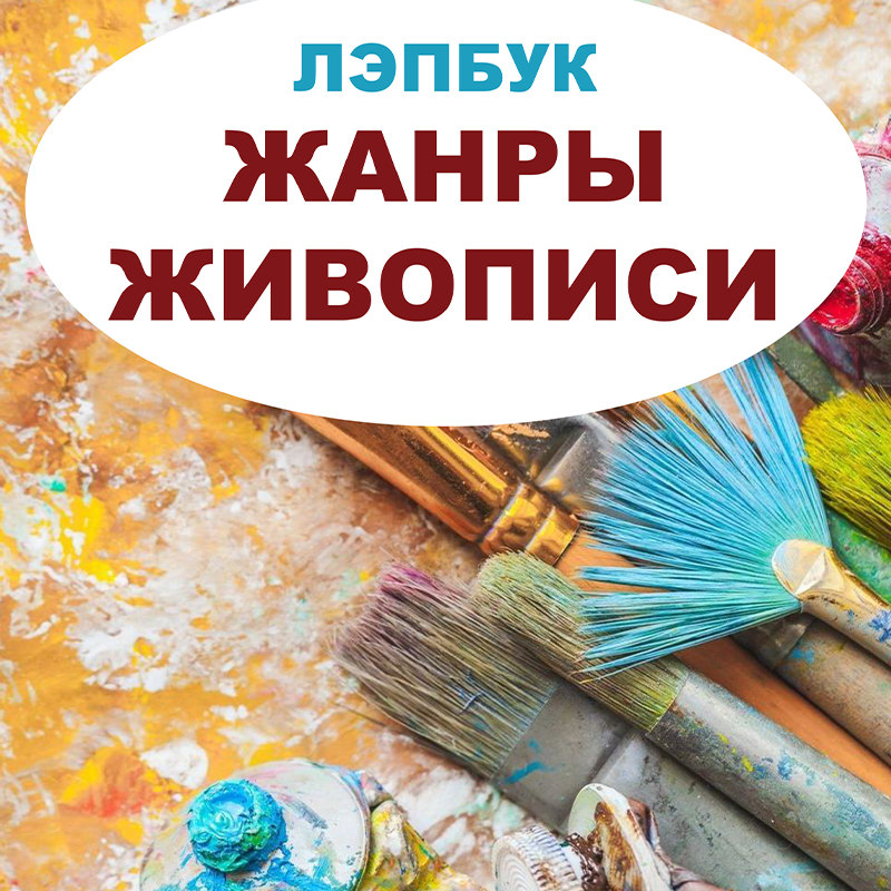 Жанры живописи