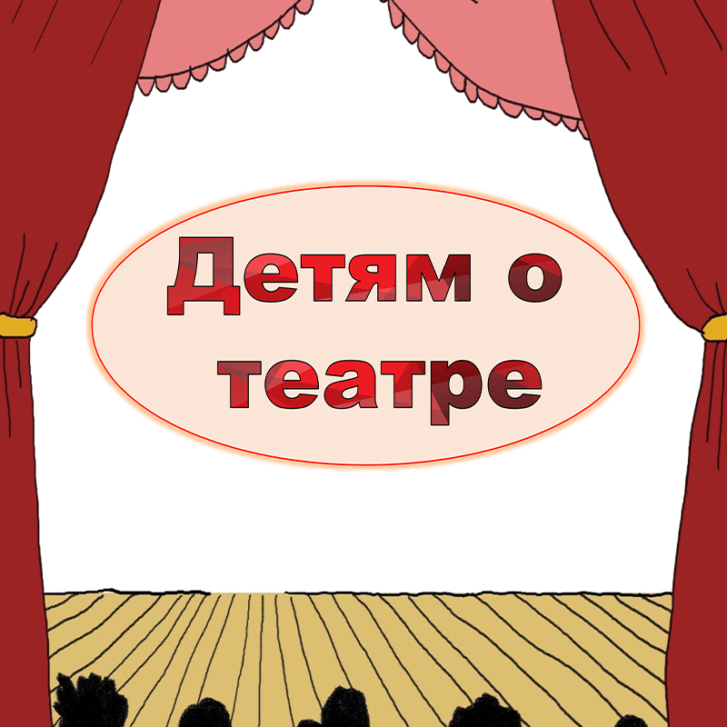 Детям о театре