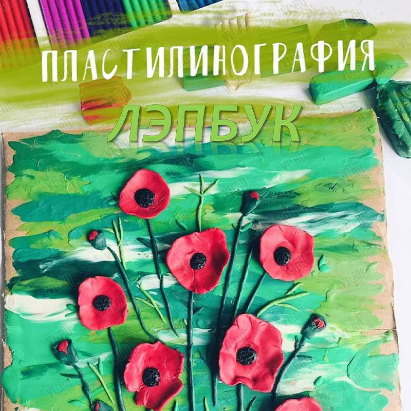 Пластилинография