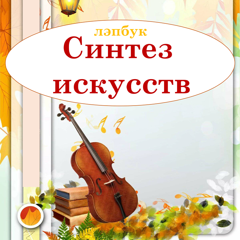 Синтез искусств
