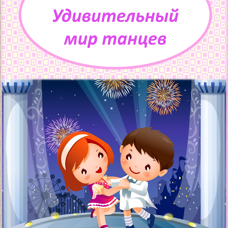 Мир танцев