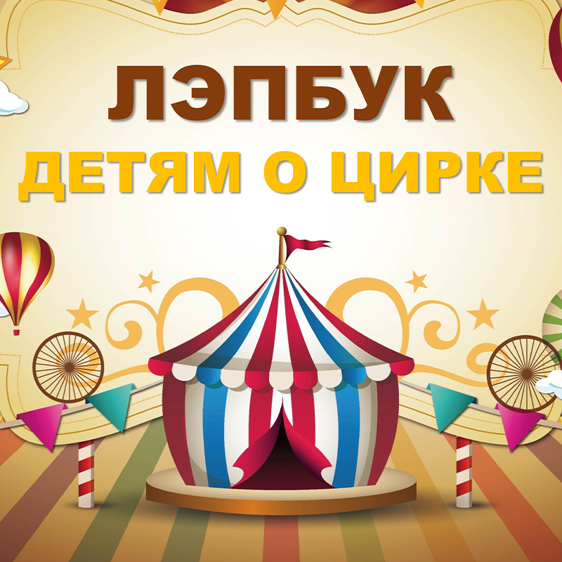 Детям о цирке