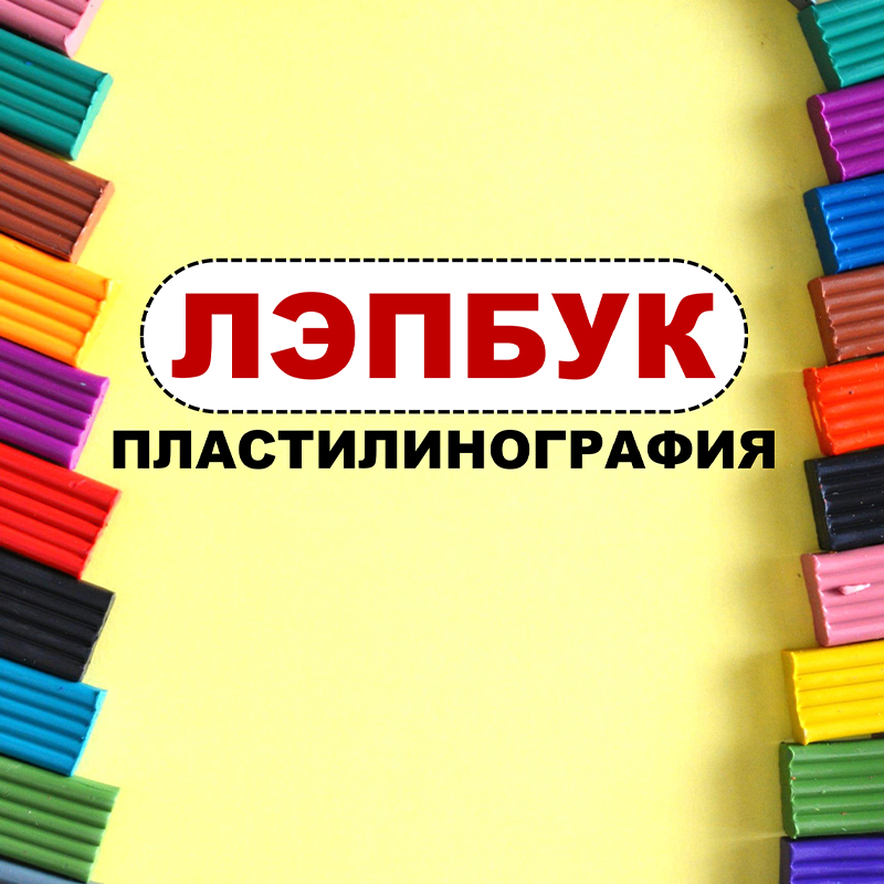 Пластилинография