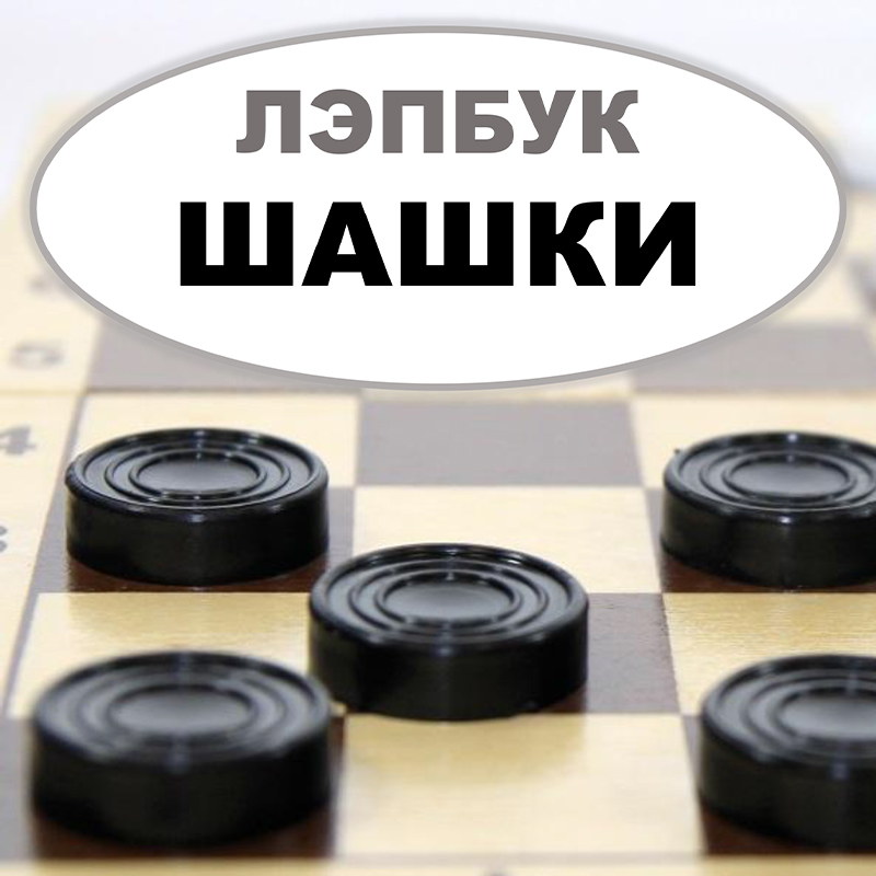 Шашки