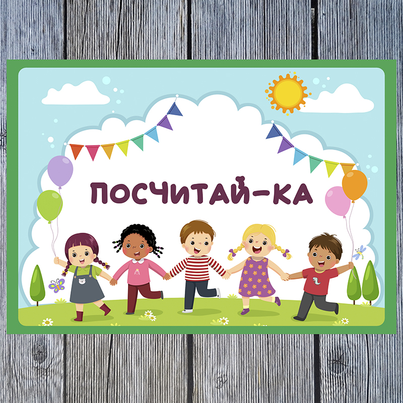 Посчитай-ка А5