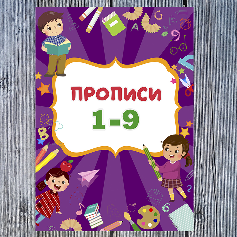 Прописи 1-9