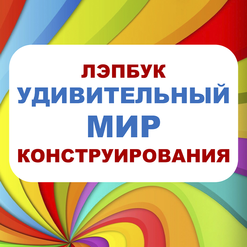 Конструирование