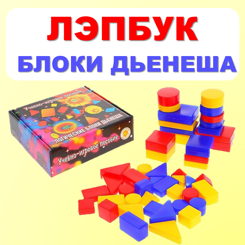 Блоки Дьенеша