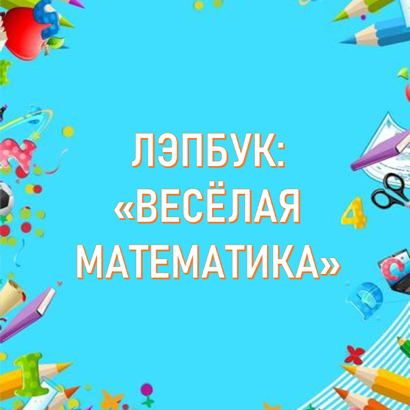 Весёлая математика