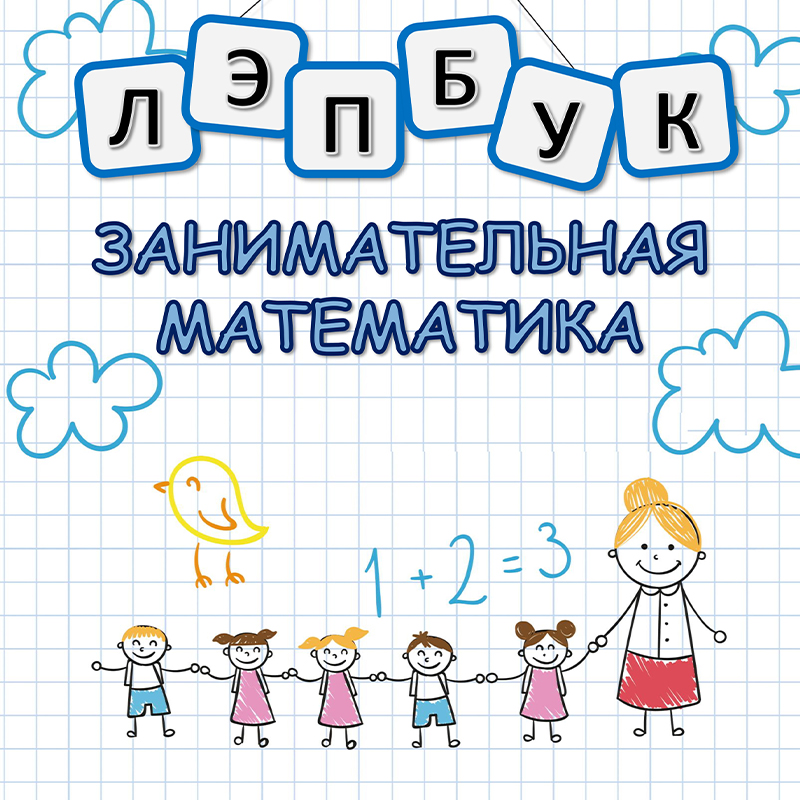 Занимательная математика