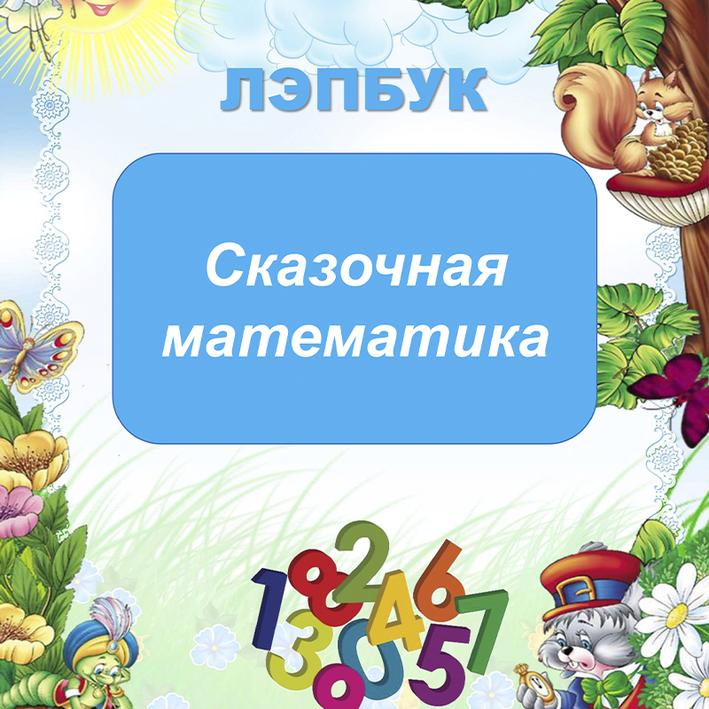 Сказочная математика
