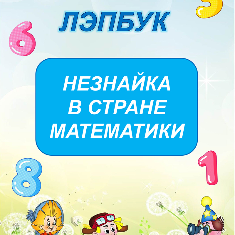 Незнайка в стране математики