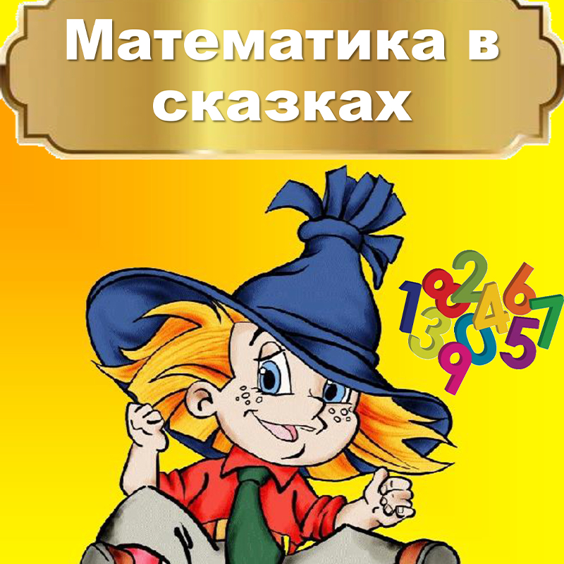 Математика в сказках