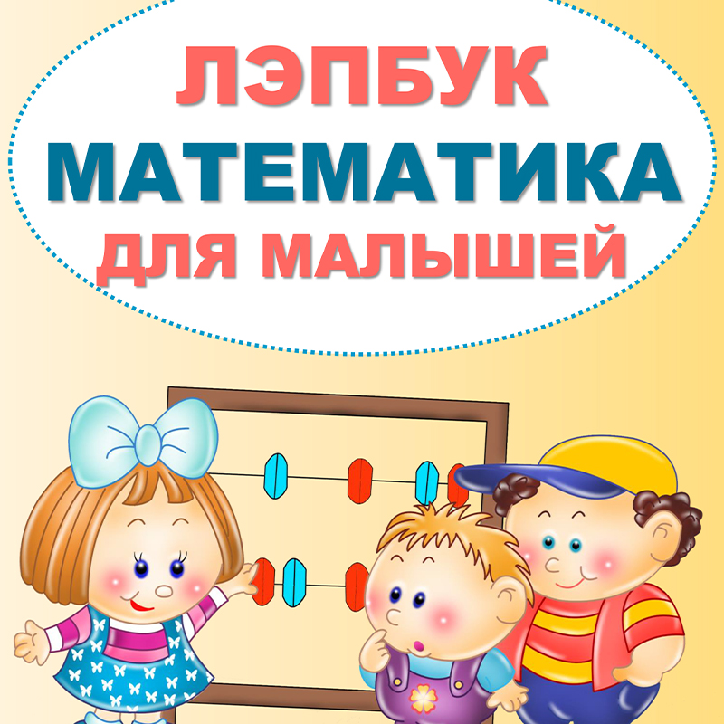 Математика для малышей