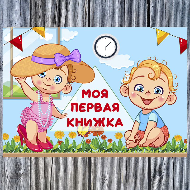 Моя первая книжка