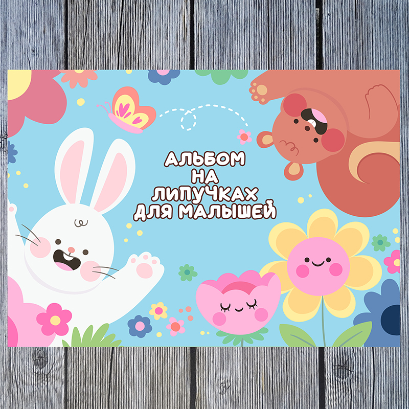 Альбом для малышей