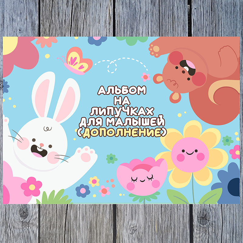 Альбом для малышей. Дополнение