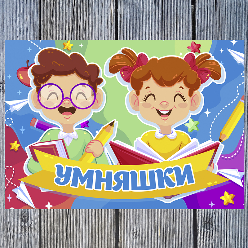 Умняшки