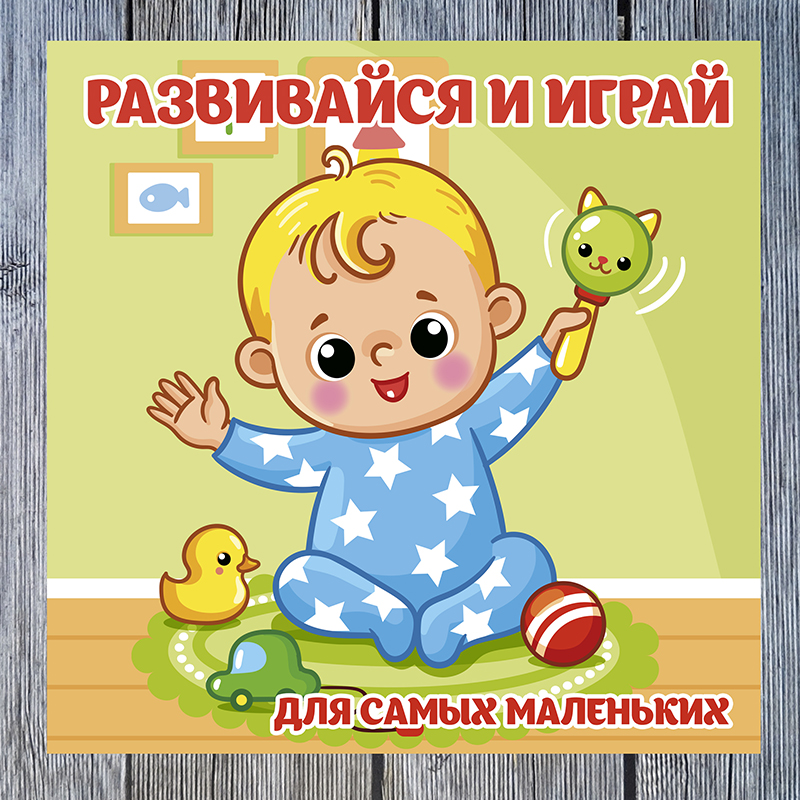 Развивайся и играй