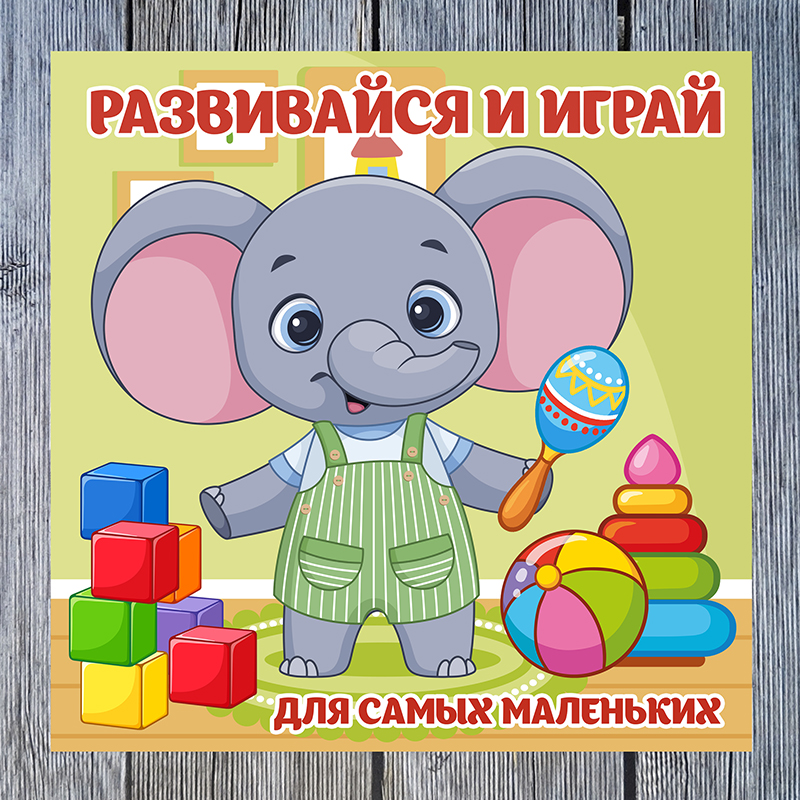 Развивайся и играй