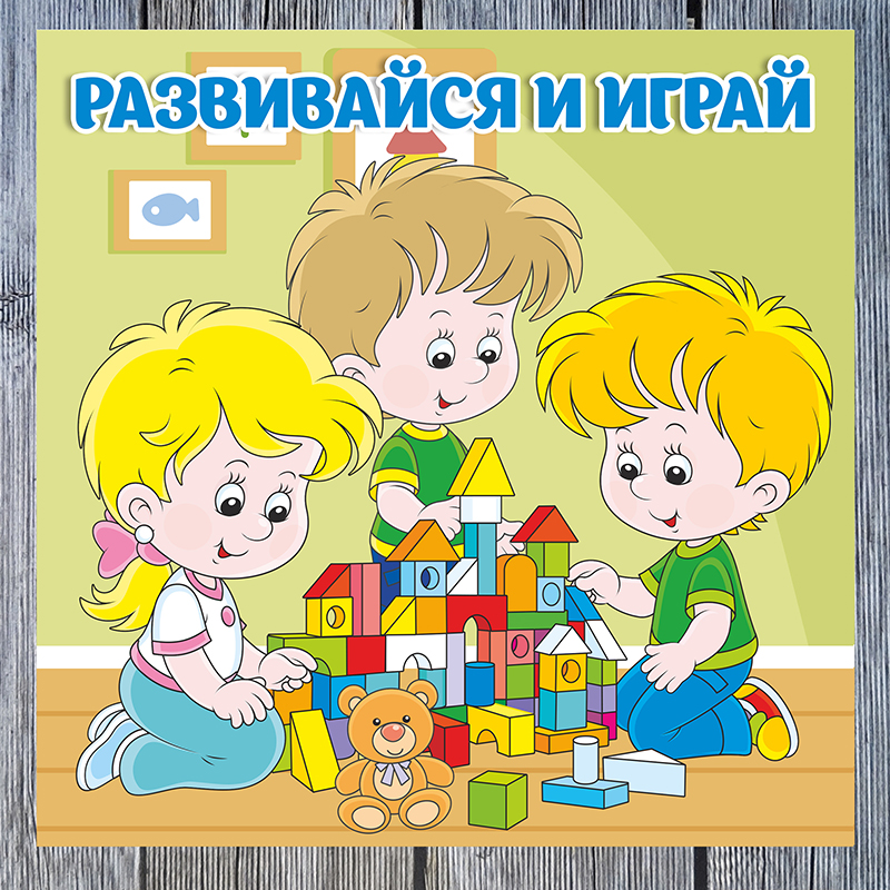 Развивайся и играй
