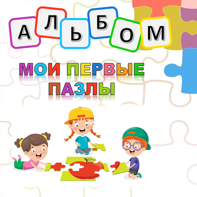 Мои первые пазлы