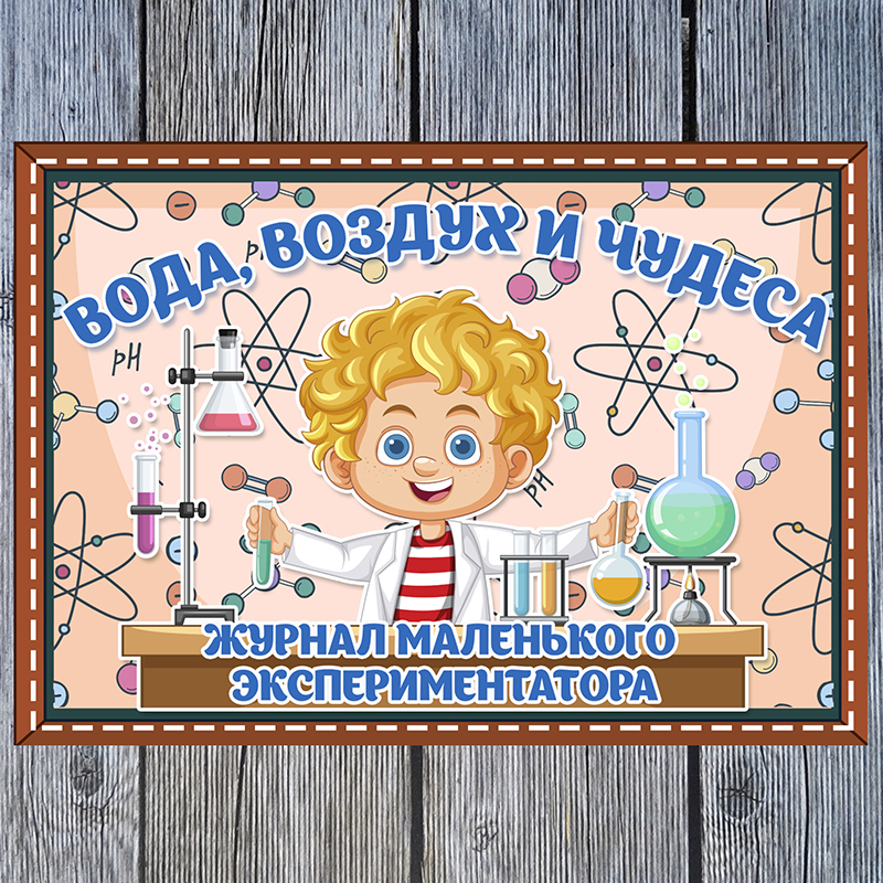 Эксперименты для малышей