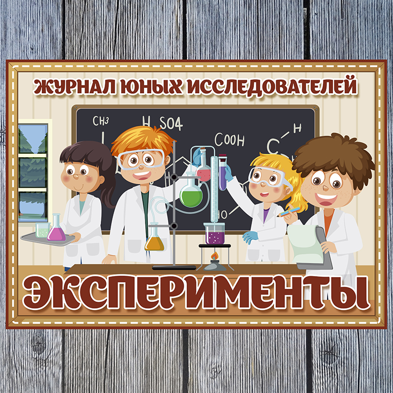 Эксперименты