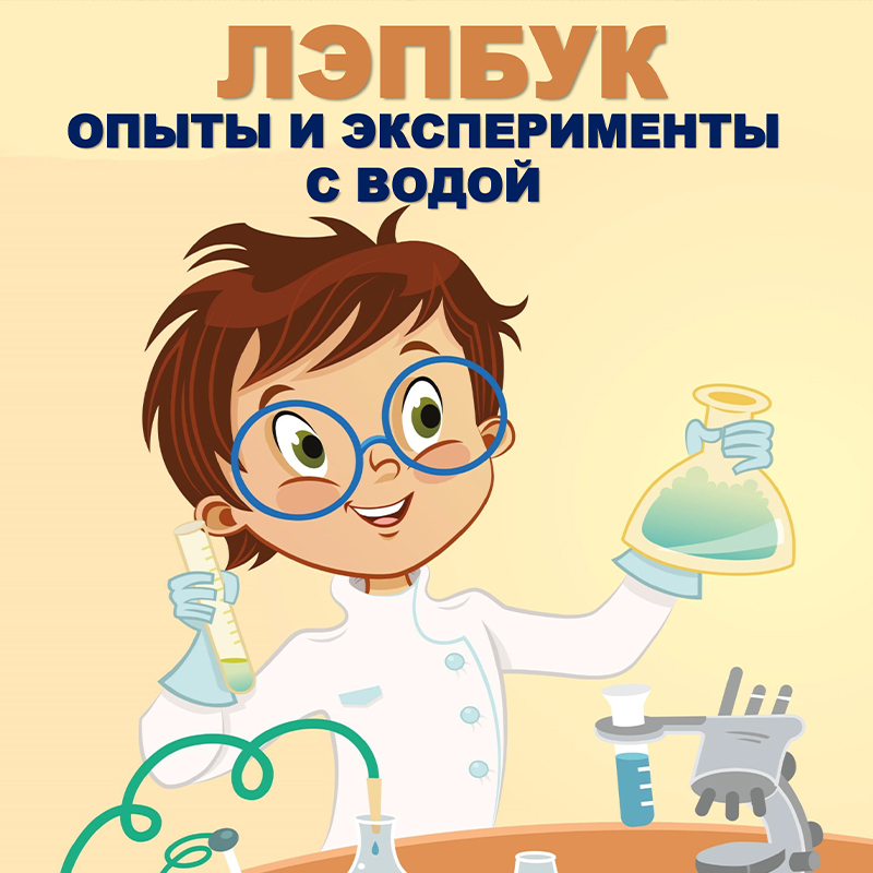 Опыты и эксперименты с водой