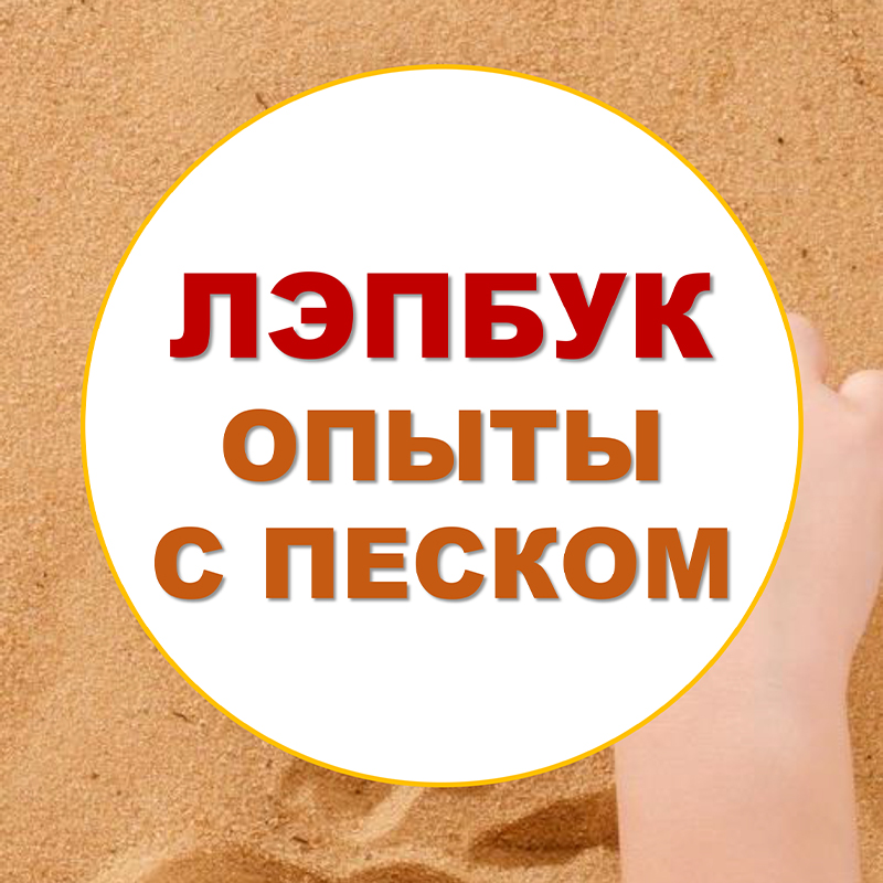 Опыты с песком