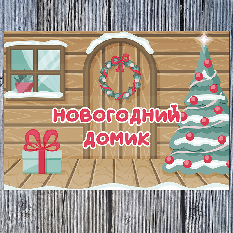 Новогодний домик