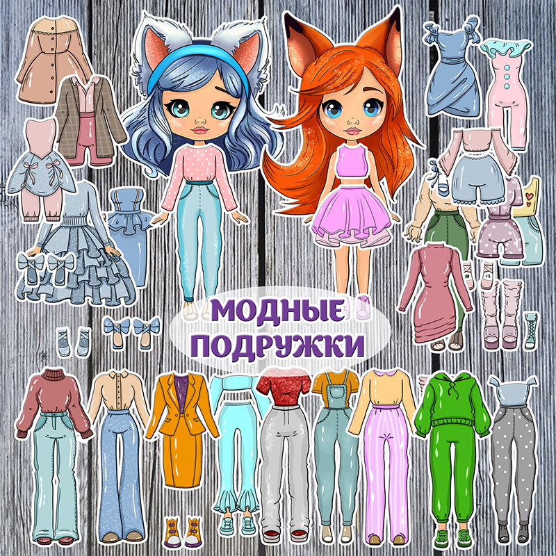 Модные подружки