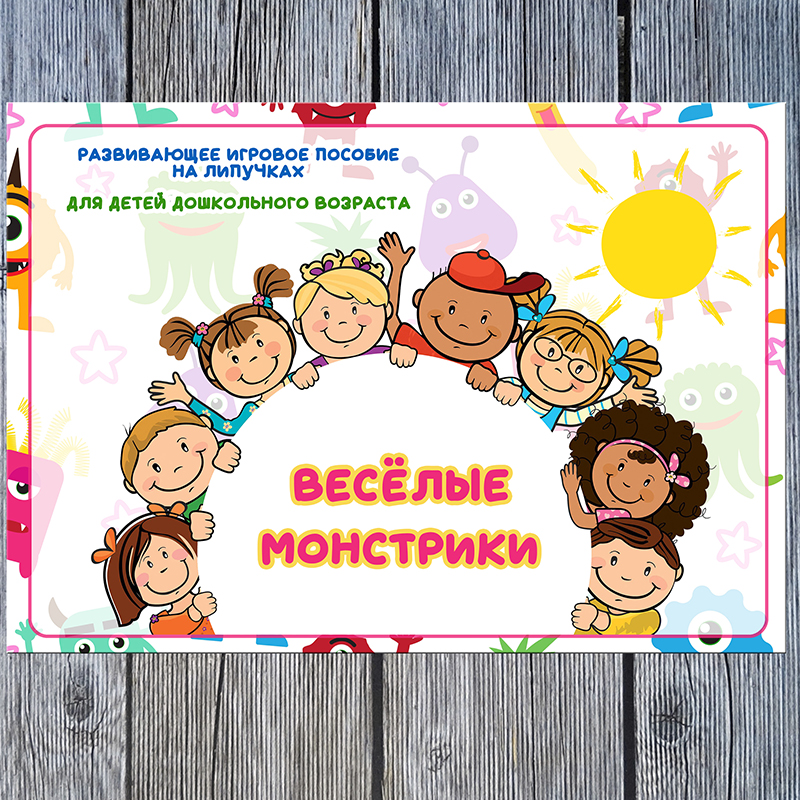 Весёлые монстрики