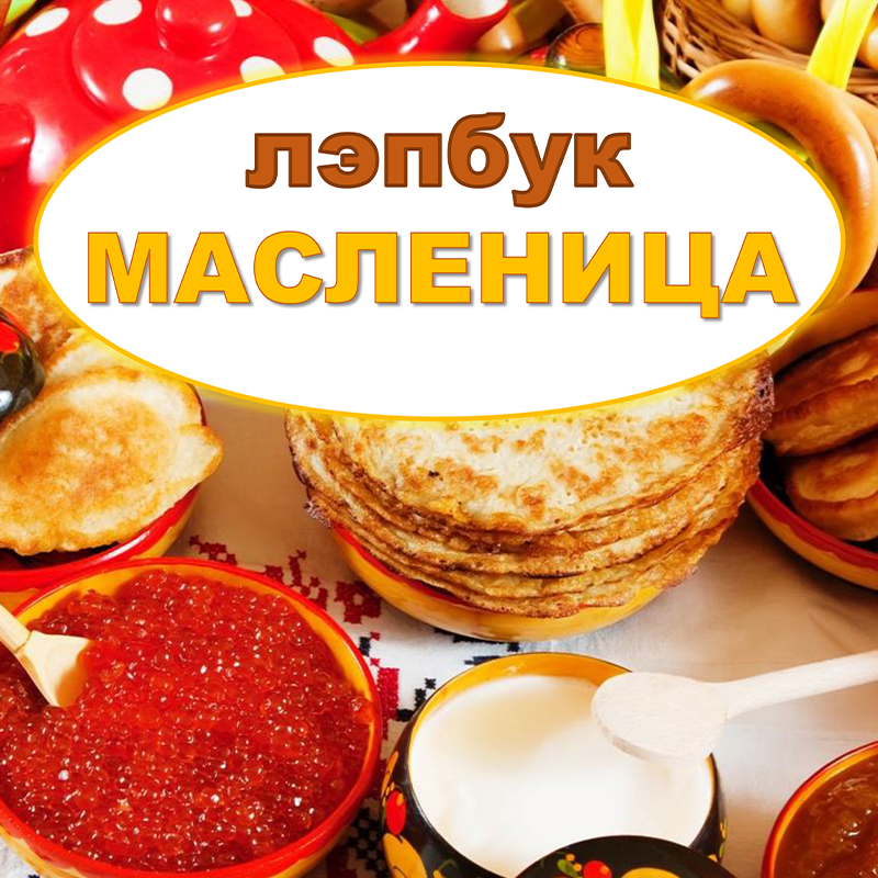 Масленица