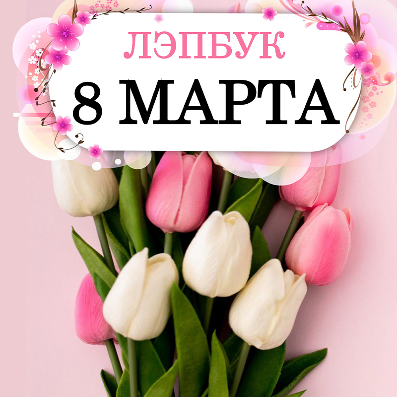 8 марта