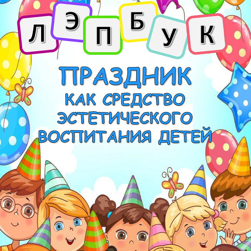 Праздник как средство эстетического воспитания