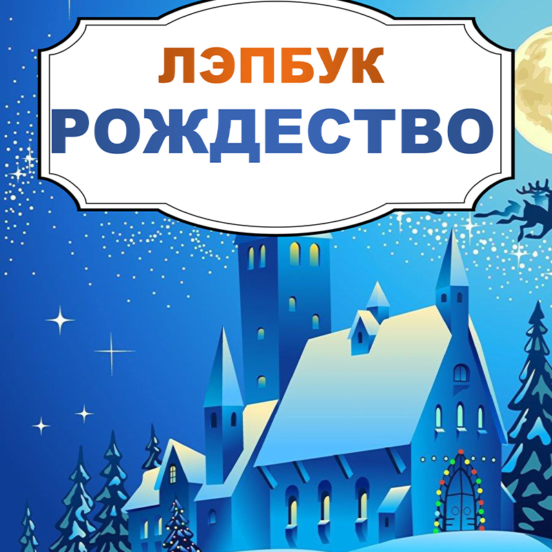 Рождество