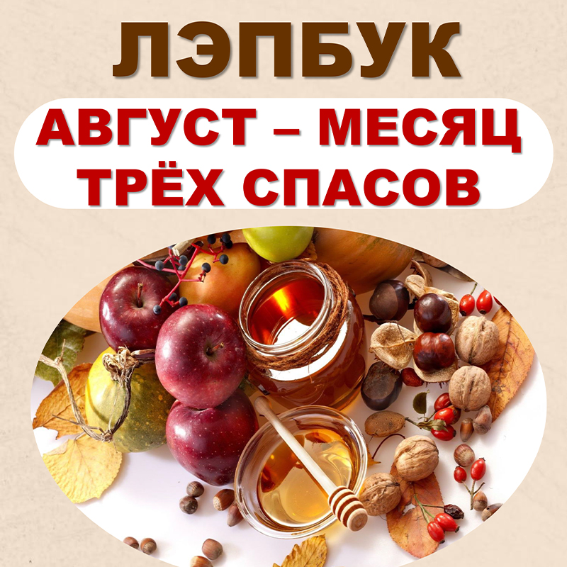 Август - месяц трех спасов