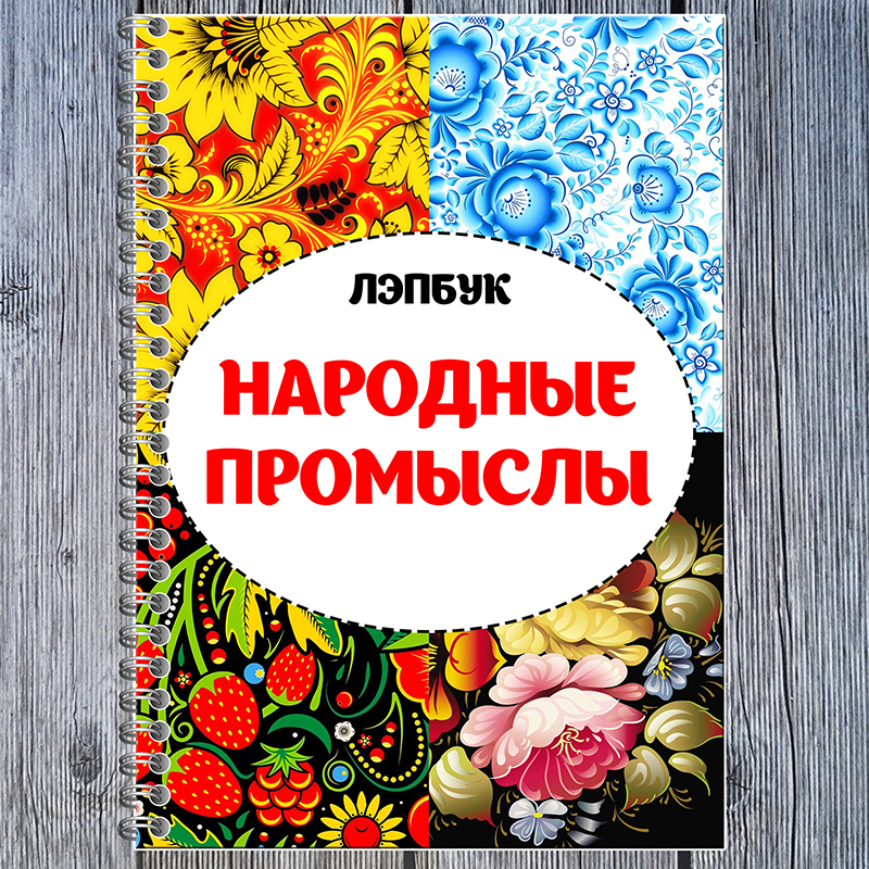 Народные промыслы