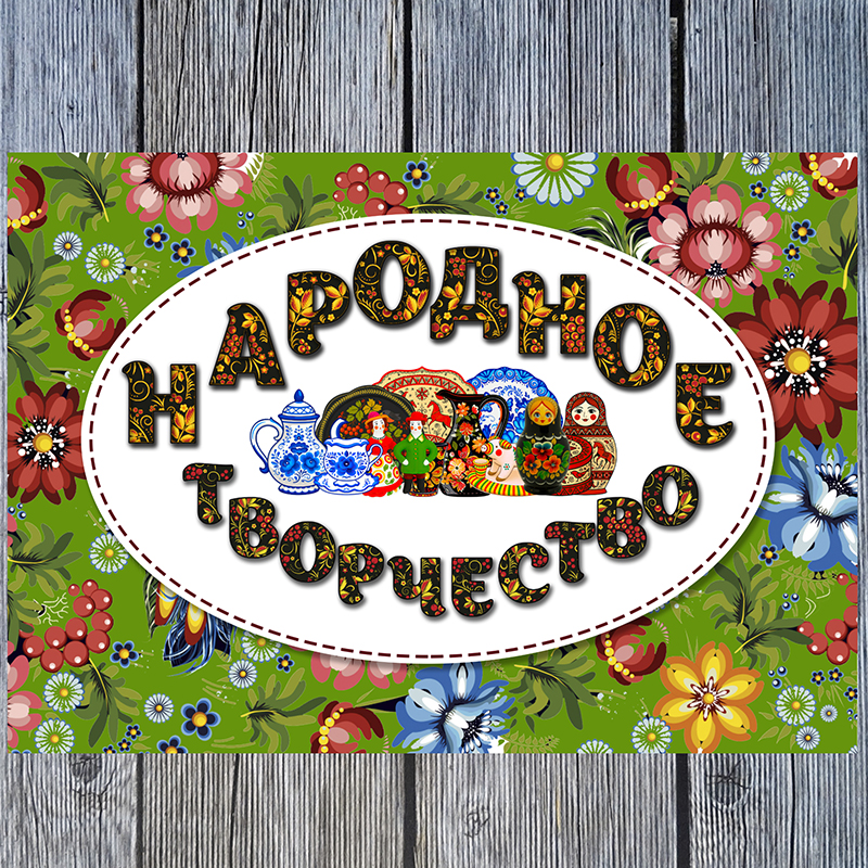Народное творчество