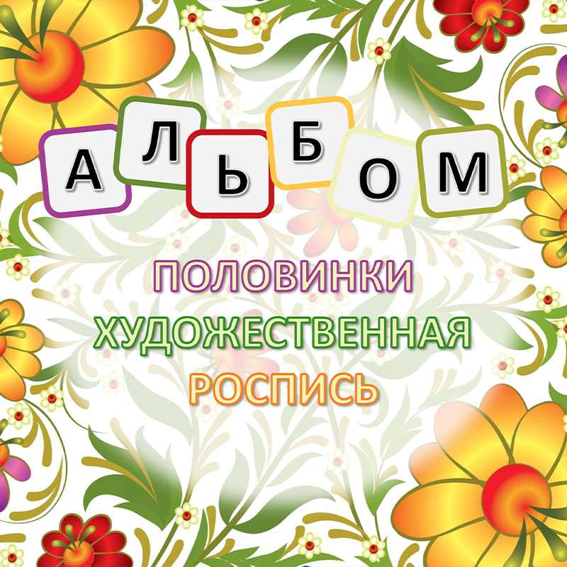 Художественная роспись. Половинки