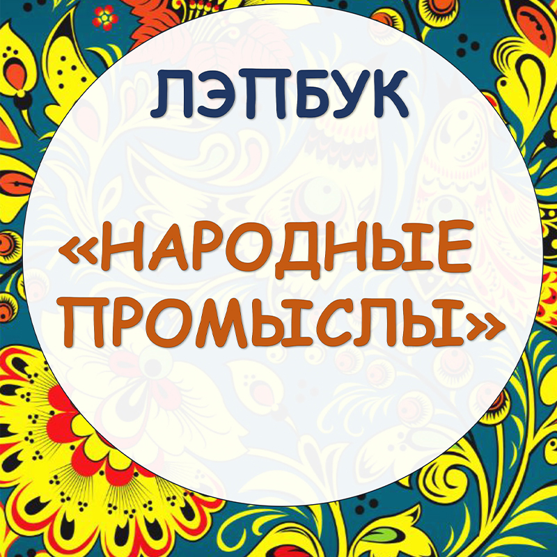 Народные промыслы