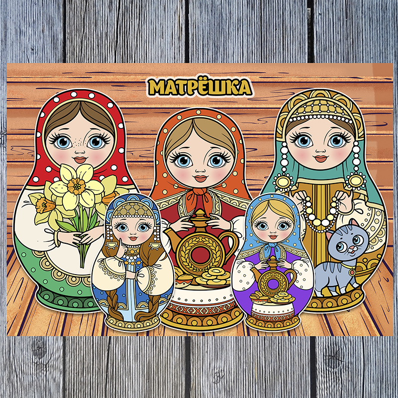Матрешка