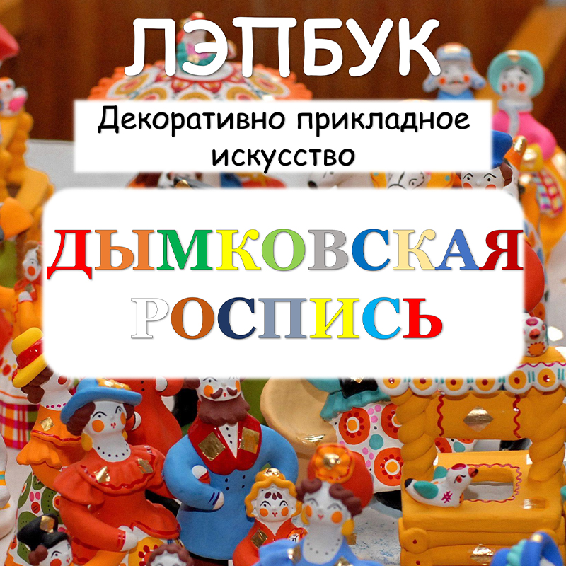 Дымковская роспись