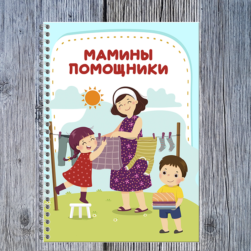 Мамины помощники