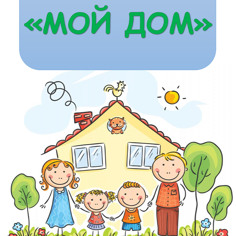 Мой дом