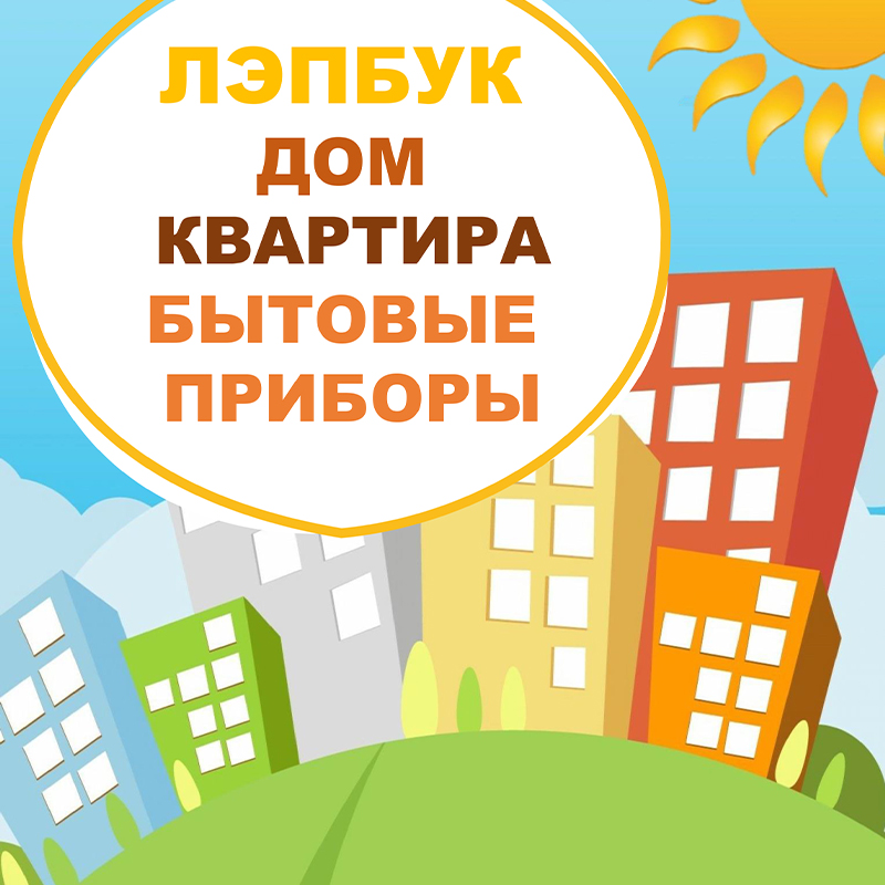 Дом, квартира, бытовые приборы
