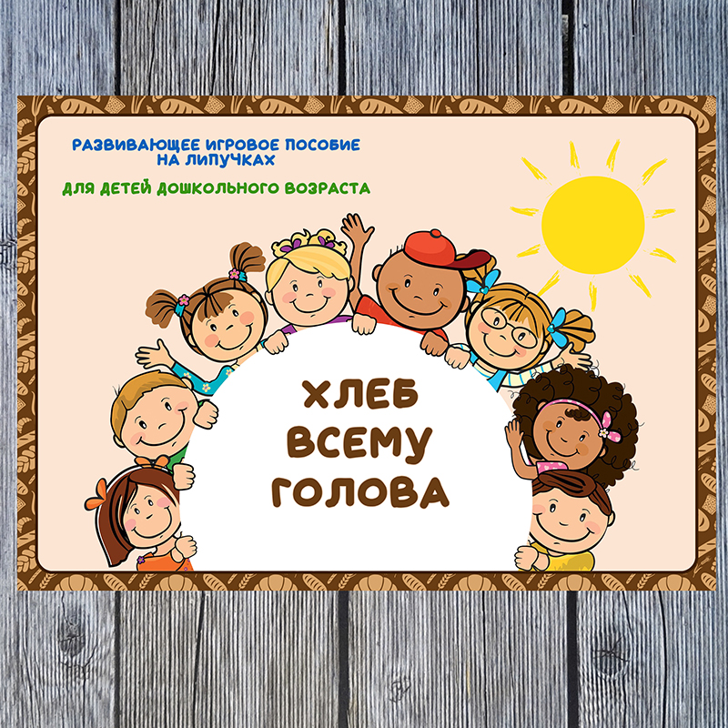 Хлеб всему голова