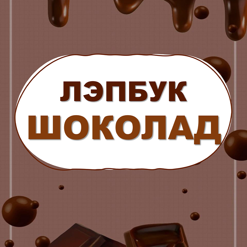 Шоколад