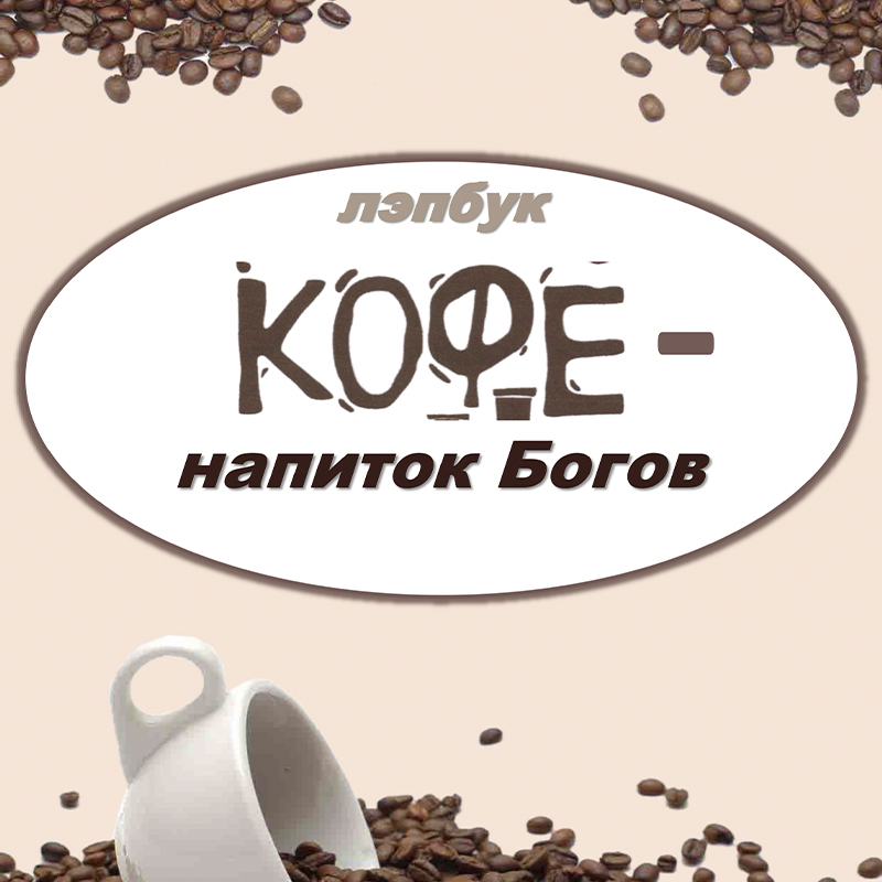 Кофе